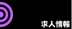 採用情報